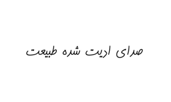 نویزگیری صدای جغد ضبط شده در طبیعت