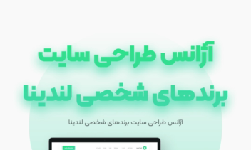 طراحی سایت آژانس لندینا