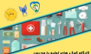 پوستر کمک های اولیه