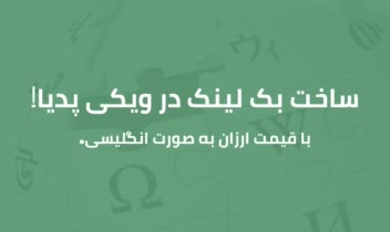 ساخت بک لینک در ویکی پدیا