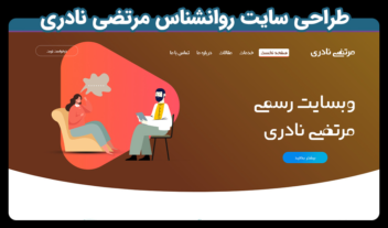 طراحی سایت رزرو نوبت دکتر