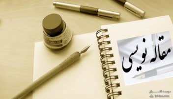 مقاله دانشجویی
