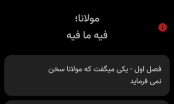 اپلیکیشن موبایل مولانا : فیه ما فیه
