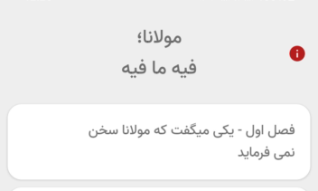 اپلیکیشن موبایل مولانا : فیه ما فیه