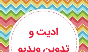 ادیت و تدوین ویدیو