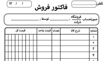 فاکتور فروشگاه