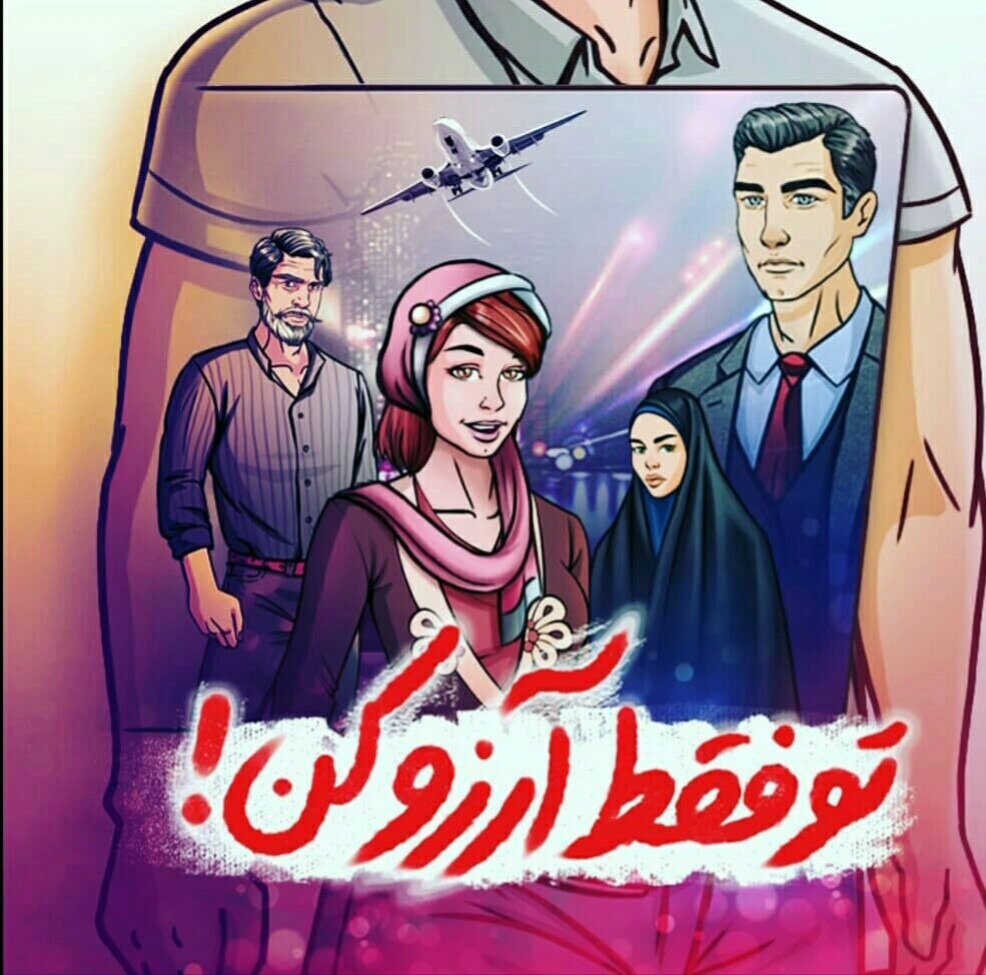 بازی-داستان تعاملی(4 عنوان )