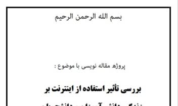 مقاله نویسی با موضوع بررسي تأثير استفاده از اينترنت بر  زندگی دانش آموزان و دانشجویان