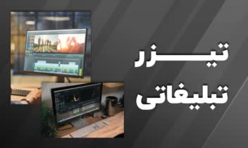تیزر تبلیغاتی
