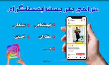 طراحی پست اینستاگرام