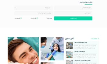 طراحی سایت کلینیک پزشکی / دندان پزشکی