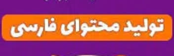 تولید محتوای فارسی