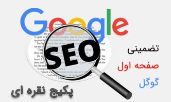 پکیج سئو نقره ای.jpg