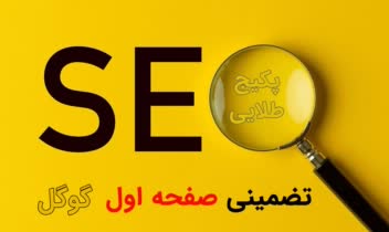 پکیج سئو طلایی.jpg