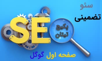 پکیج سئو تیتان.jpg