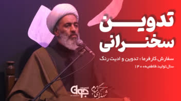 تدوین سخنرانی
