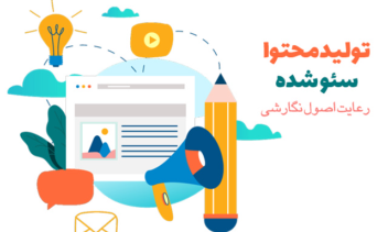 تولید محتوا سئو شده با رعایت اصول نگارشی