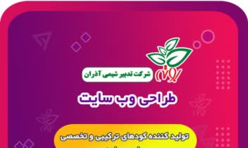 طراحی وب سایت تدبیر شیمی آذران