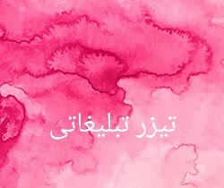 تیزر تبلیغاتی