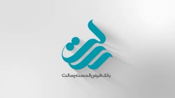 ساخت لوگو موشن | ساخت تیزر کوتاه | بانک رسالت