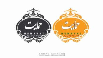 نشان و هویت بصری حمایت1-2  A.jpg