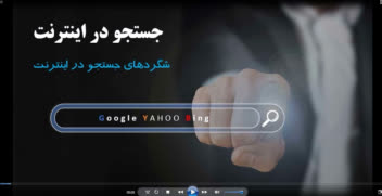 آموزش موتور های جستجو در اینترنت