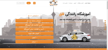 طراحی سایت آموزشگاه رانندگی فلق