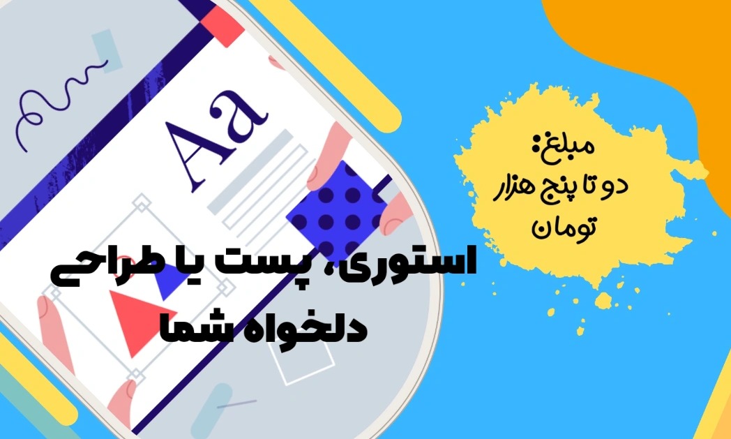 طراحی پوستر حرفه ای با قالب های متنوع با قیمت بسیار نازل و مناسب، هر پوستر دو تا پنج هزار تومان