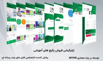 اپلیکیشن فروش پکیج های آموزشی