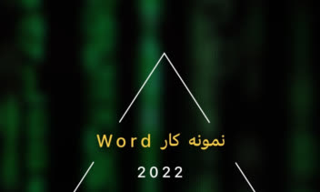 نمونه کار ورد (Word)