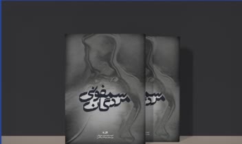 کتاب سمفونی مردگان