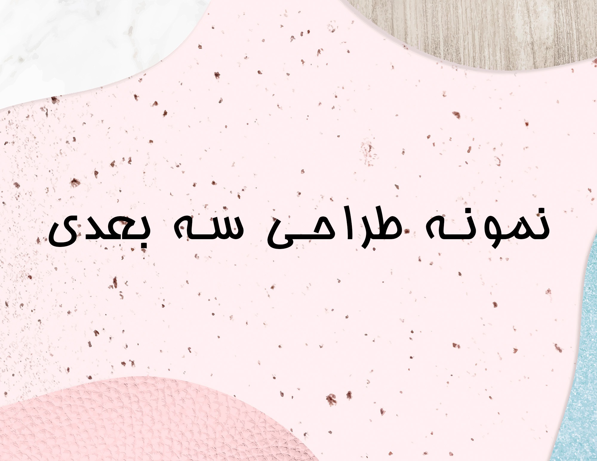 طراحی سه بعدی.jpg