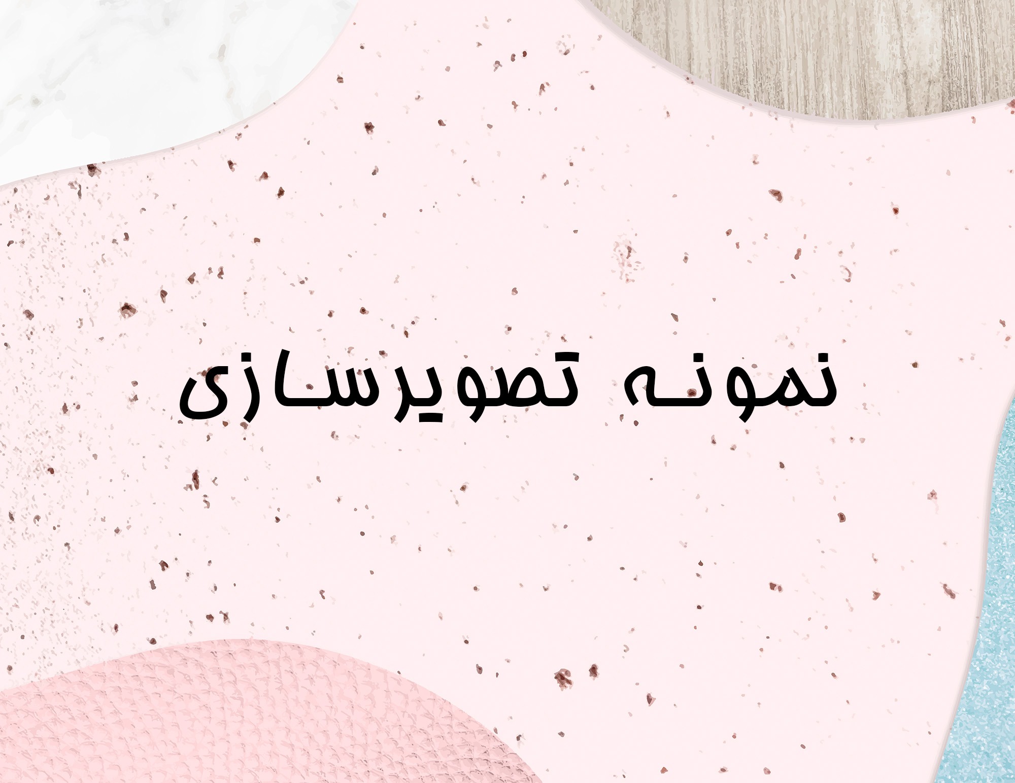 تصویرسازی.jpg