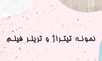تریلر و تیتراژ.jpg
