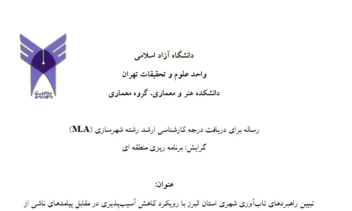 پایان نامه شهرسازی با موضوع تاب آوری شهری