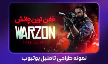نمونه طراحی تامنیل گیمینگ یوتیوب