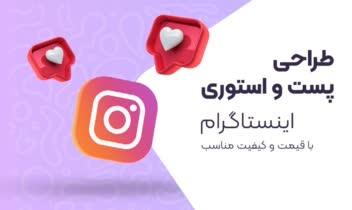 طراحی پست و استوری اینستاگرام