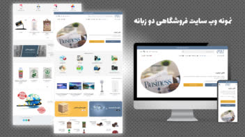 نمونه طراحی سایت شرکتی دوزبانه صادراتی