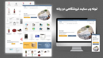 نمونه طراحی سایت شرکتی دوزبانه صادراتی