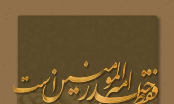فقط حیدر امیرالمومنین است.jpg .0.0.jpg