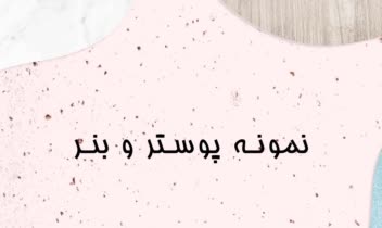 پوستر و بنر.jpg