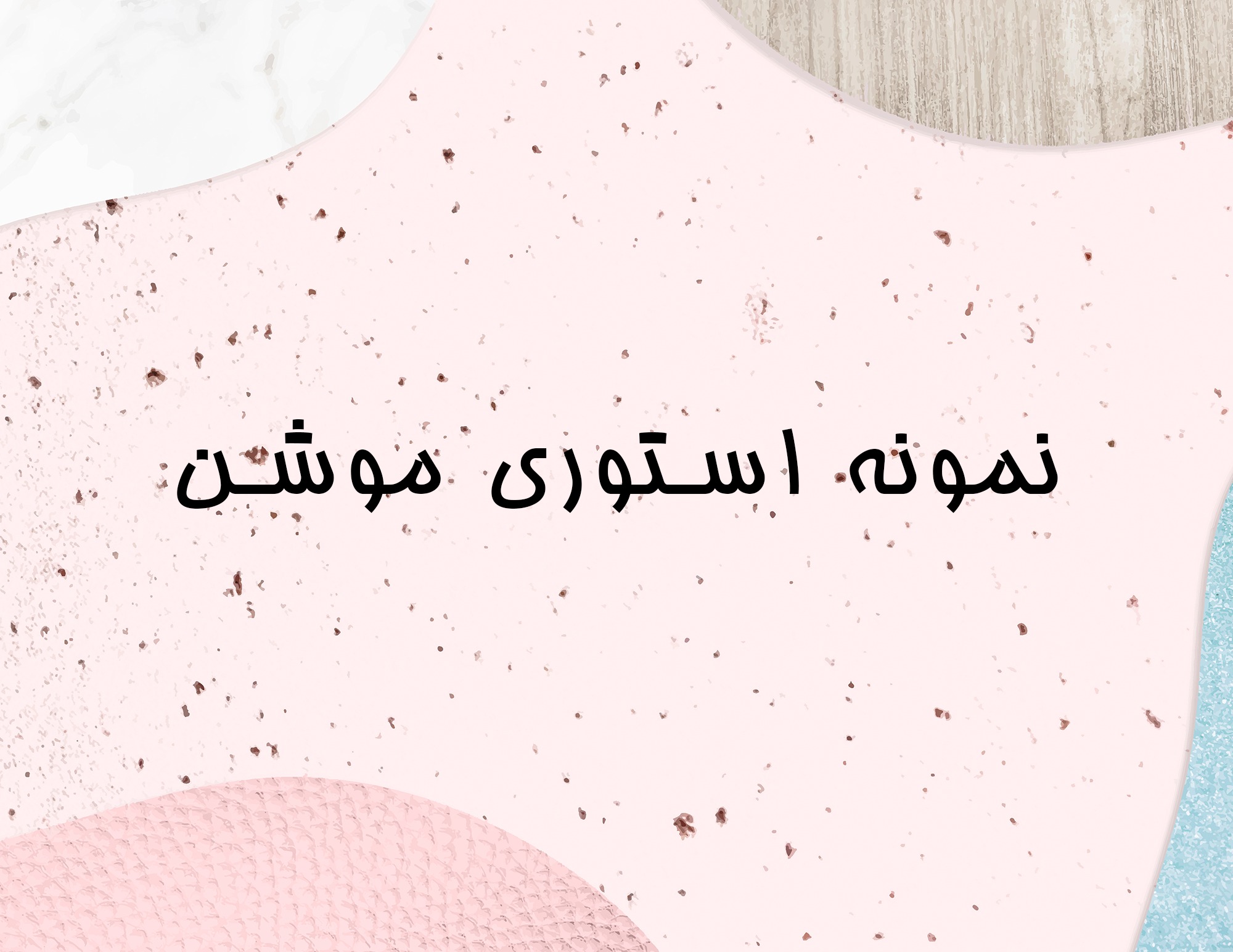 استوری موشن.png