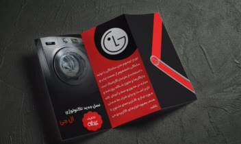بروشور لباس‌شویی LG.jpg
