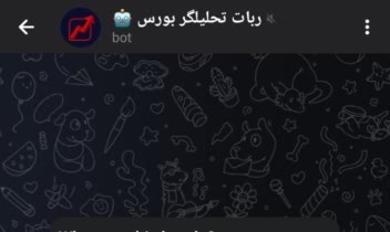 ربات تحلیلگر بورس - کاملترین ربات تلگرام در زمینه بورس تهران