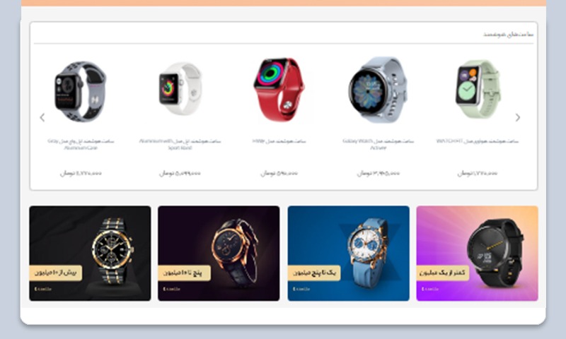 طراحی سایت فروش ساعت