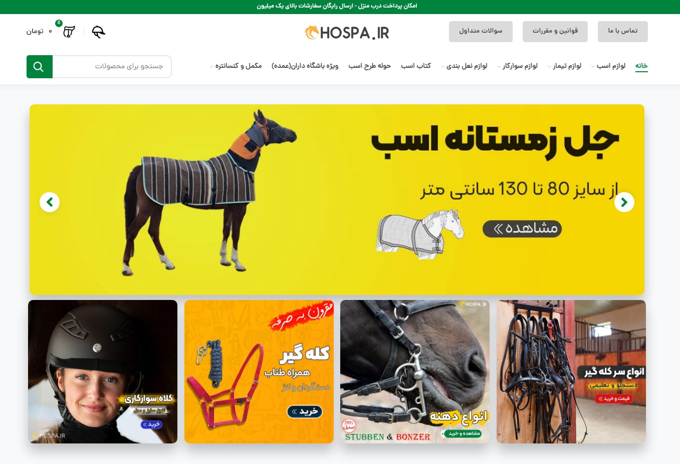 طراحی سایت فروشگاهی لوازم سوارکاری