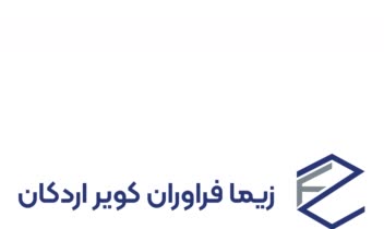 زیما فراوران کویر اردکان