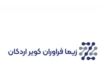 زیما فراوران کویر اردکان
