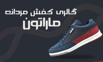 بنر تبلیغاتی کفش ماراتون