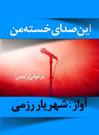 این صدای خسته من / موسیقی